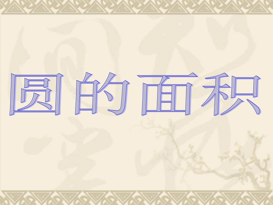 圆的面积PPT课件 (2)_第1页