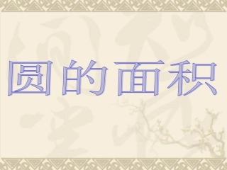 圆的面积PPT课件 (2)