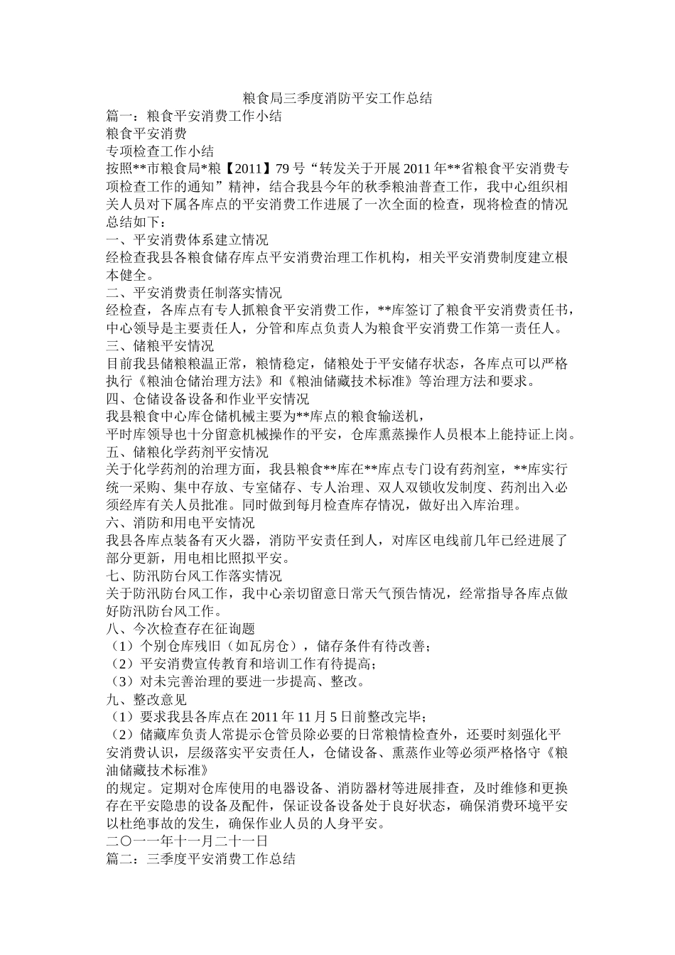 粮食局三季度消防安全工作总结_第1页