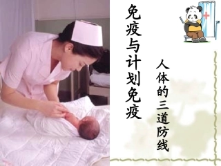 免疫与计划免疫2