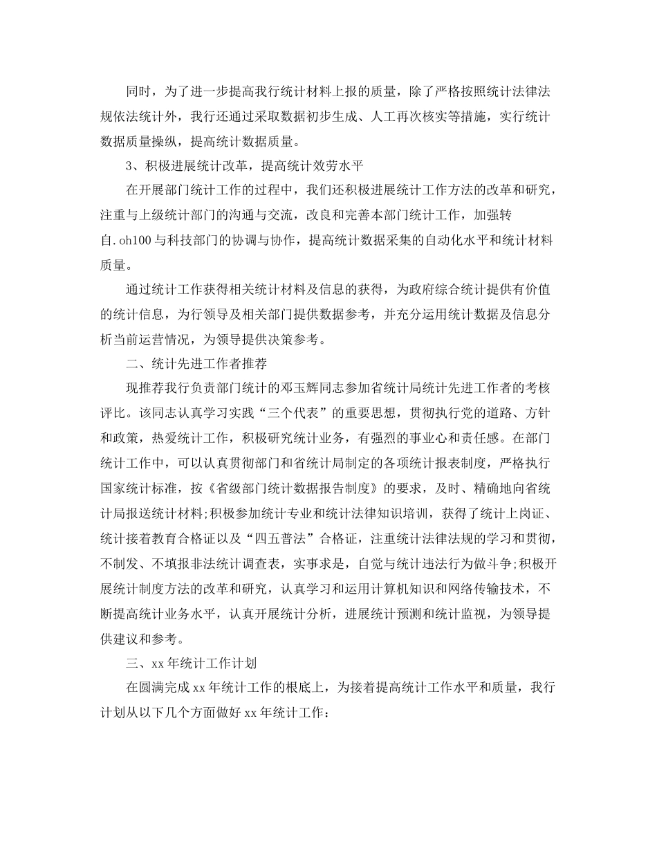 2021年度工作参考总结银行统计个人年度参考总结_第2页