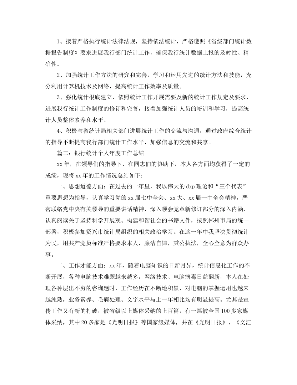 2021年度工作参考总结银行统计个人年度参考总结_第3页