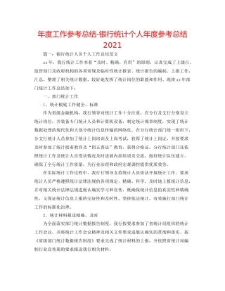 2021年度工作参考总结银行统计个人年度参考总结