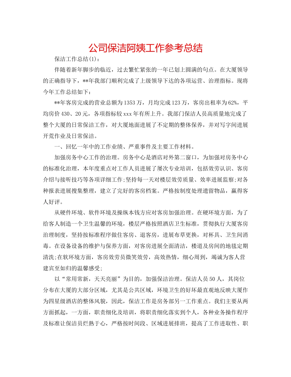 公司保洁阿姨工作参考总结_第1页