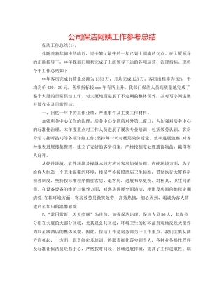 公司保洁阿姨工作参考总结