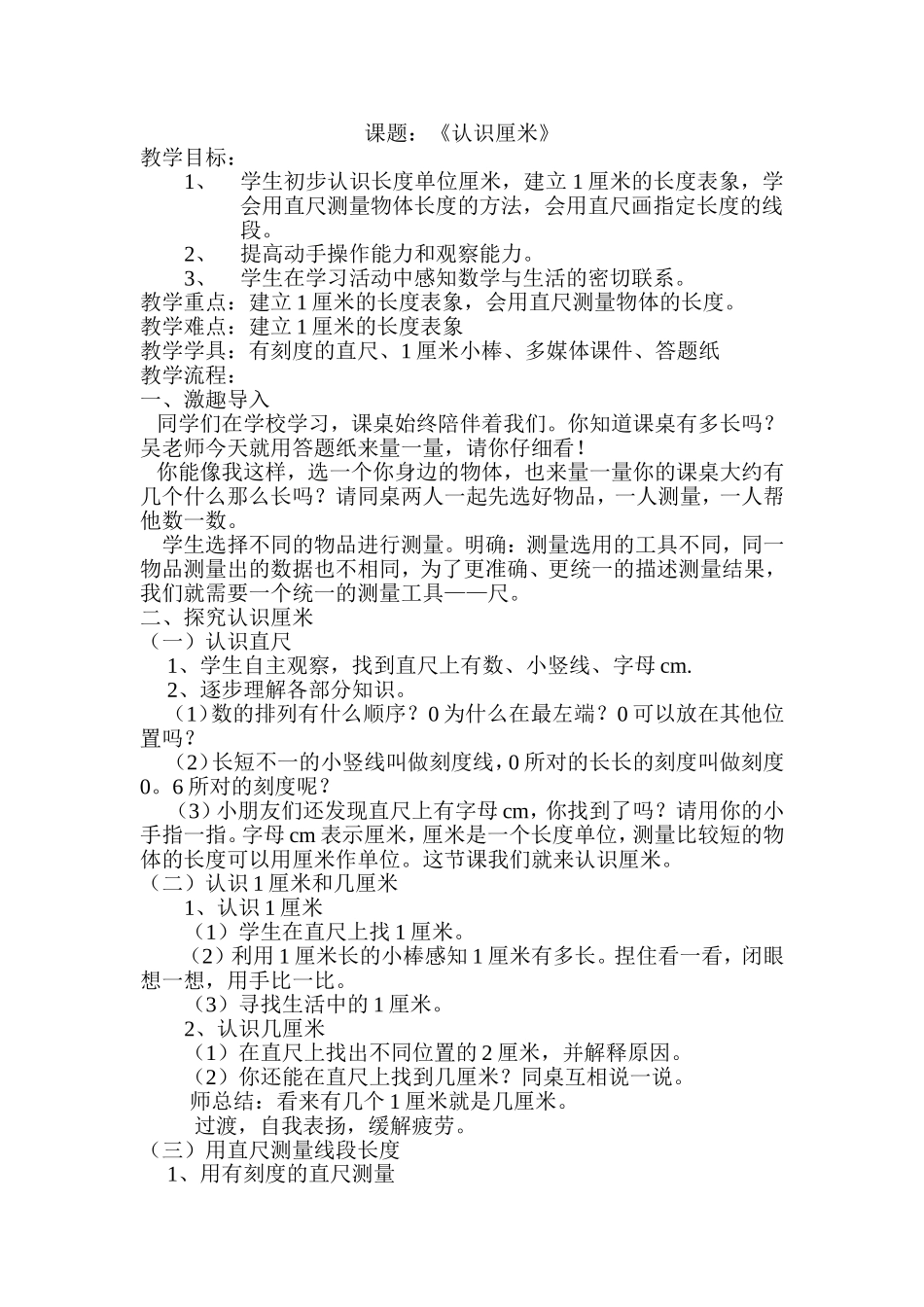 认识厘米教学设计_第1页