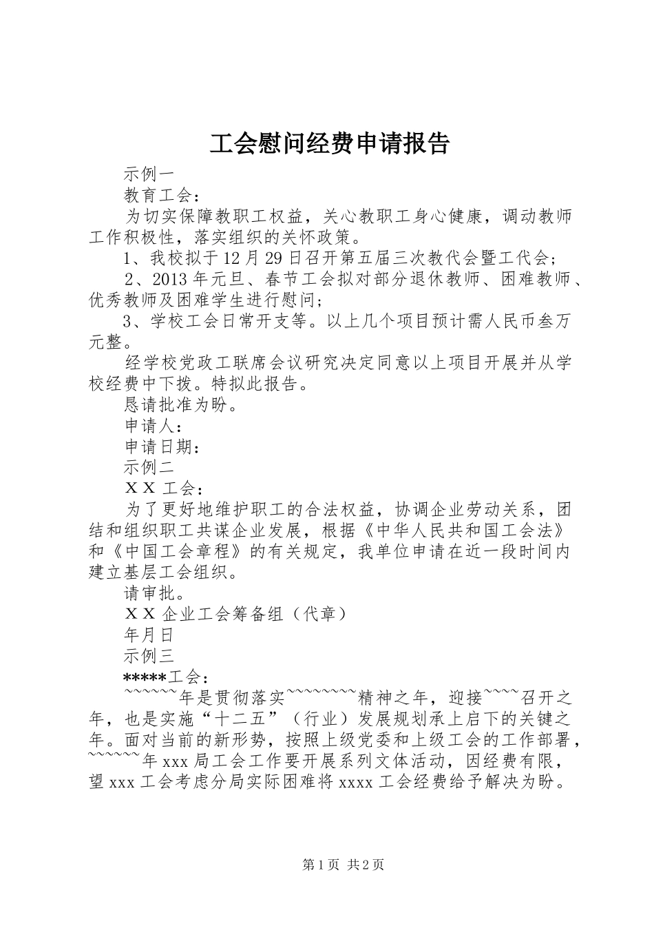 工会慰问经费申请报告_第1页
