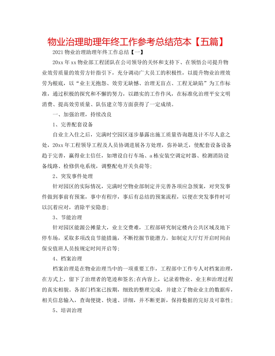 物业管理助理年终工作参考总结范本【五篇】_第1页
