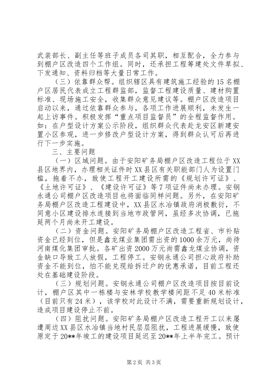 关于棚户区改造工作情况的调研报告_第2页