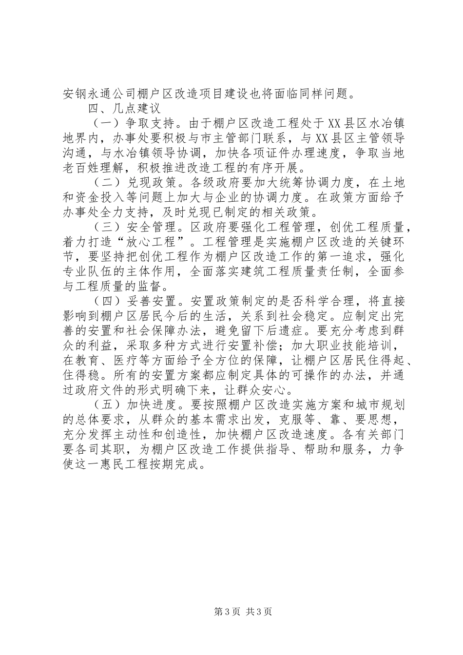 关于棚户区改造工作情况的调研报告_第3页