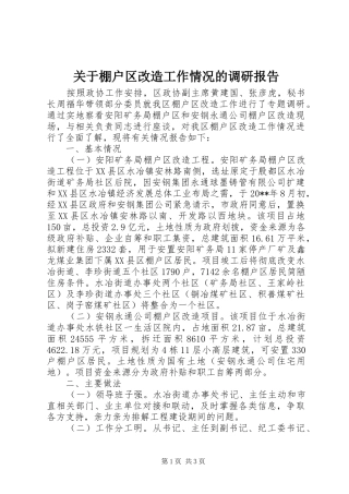 关于棚户区改造工作情况的调研报告