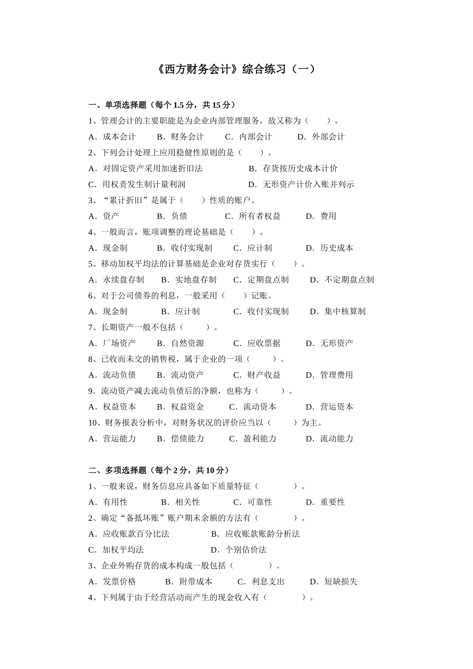 西方财务会计综合练习(一)_第1页