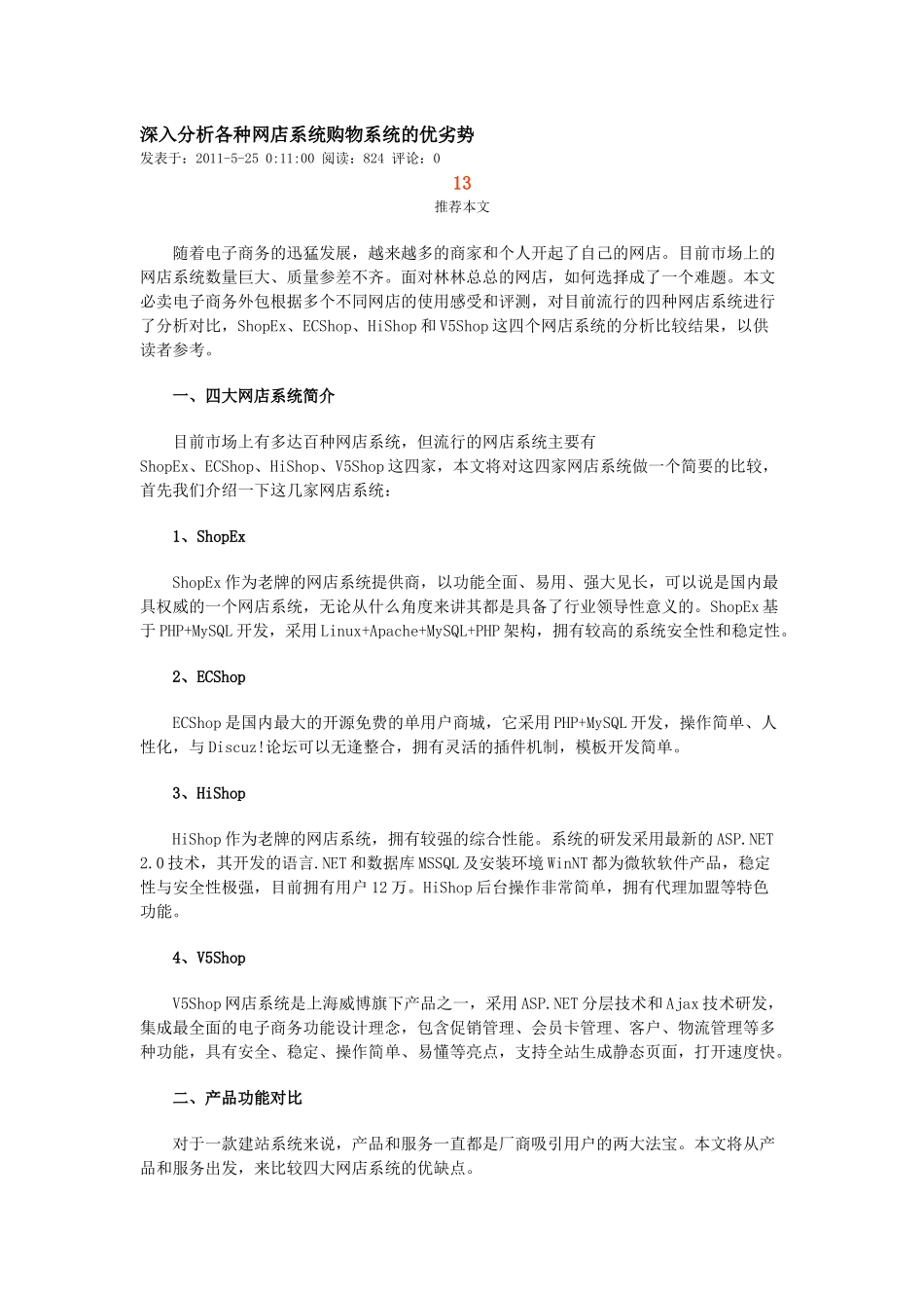 深入分析各种网店系统购物系统的优劣势_第1页