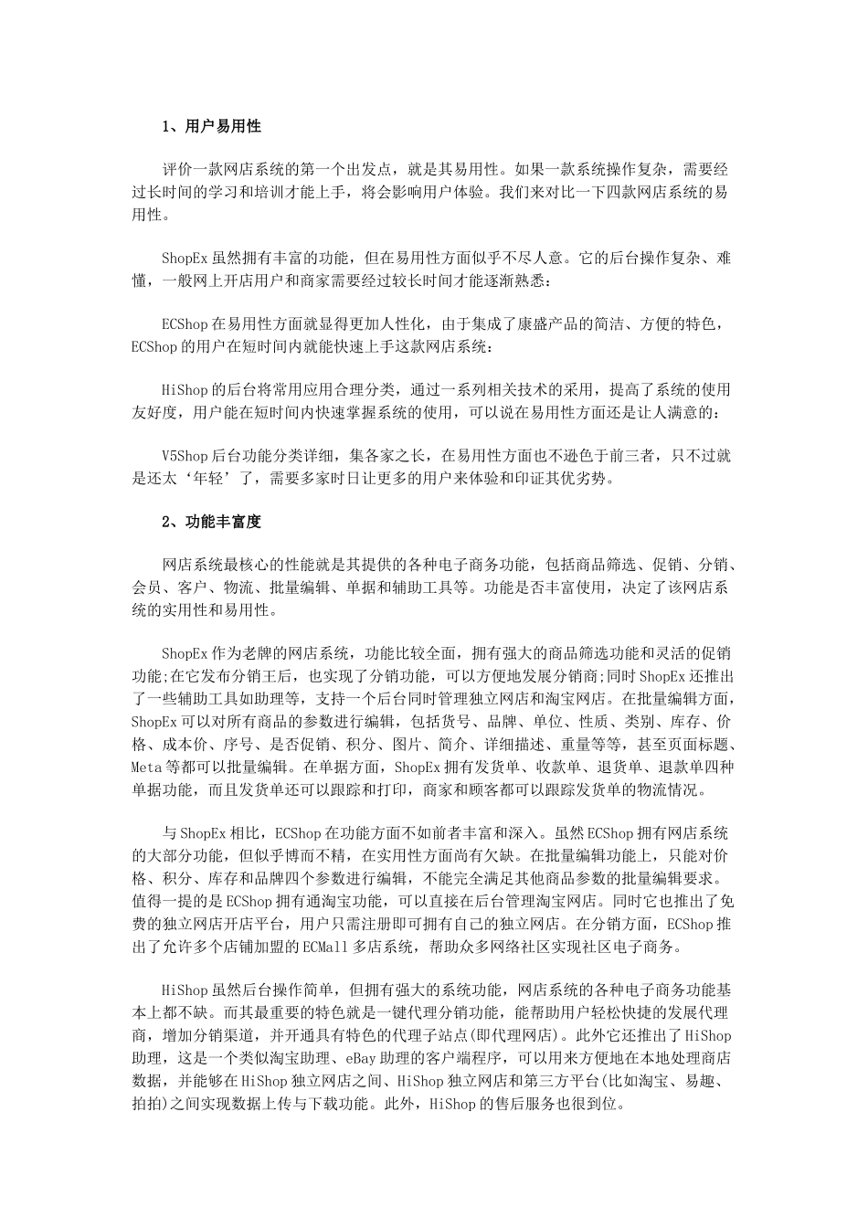 深入分析各种网店系统购物系统的优劣势_第2页