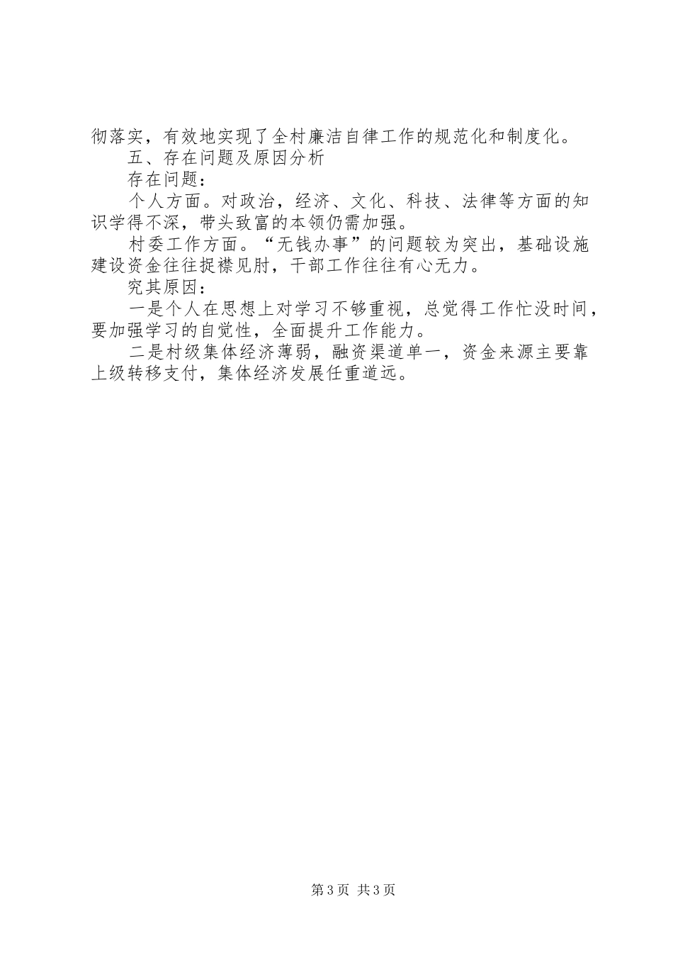 村支部书记兼主任履职自查报告_第3页