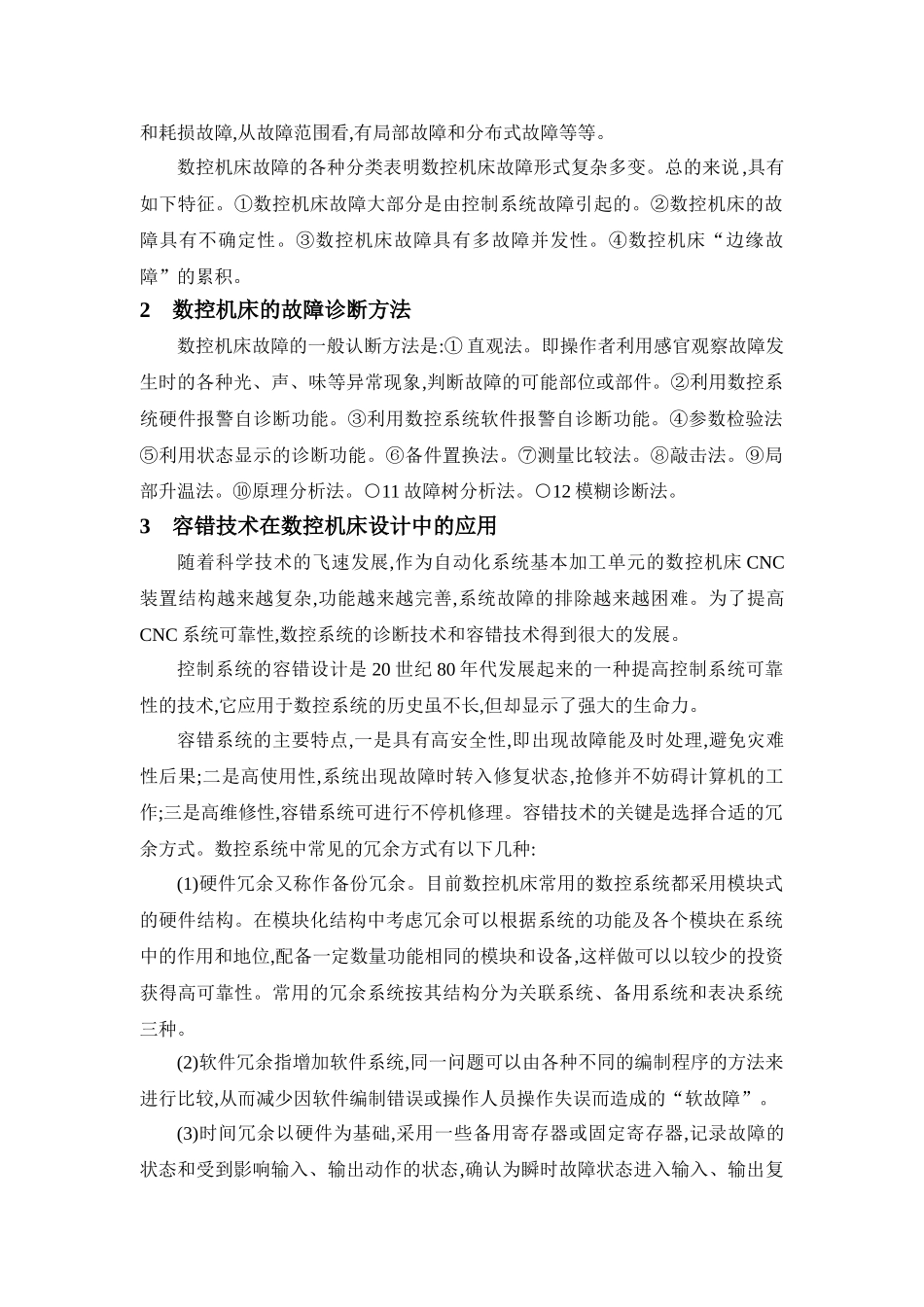 数控机床故障诊断研究现状与未来发展_第3页