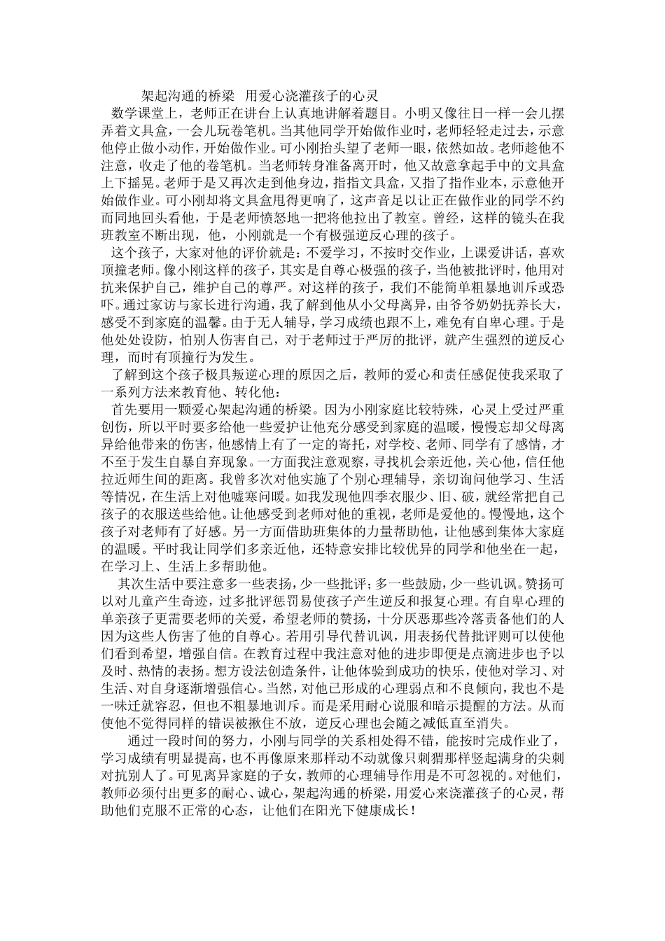 用爱心浇灌孩子的心灵_第1页