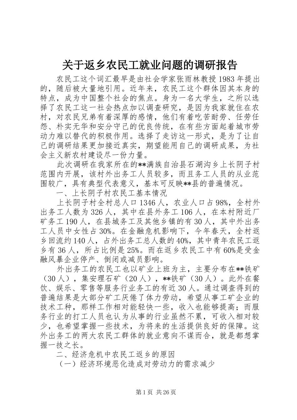 关于返乡农民工就业问题的调研报告_第1页