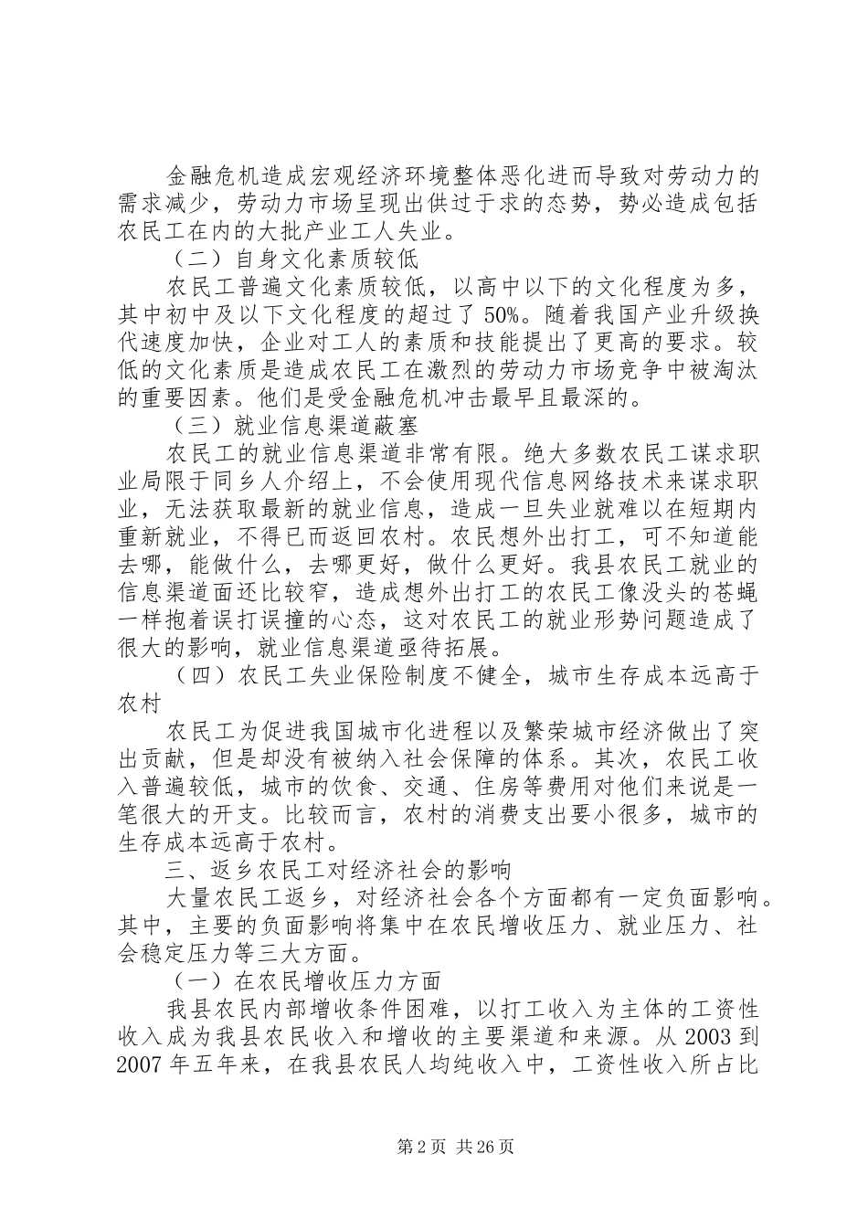 关于返乡农民工就业问题的调研报告_第2页