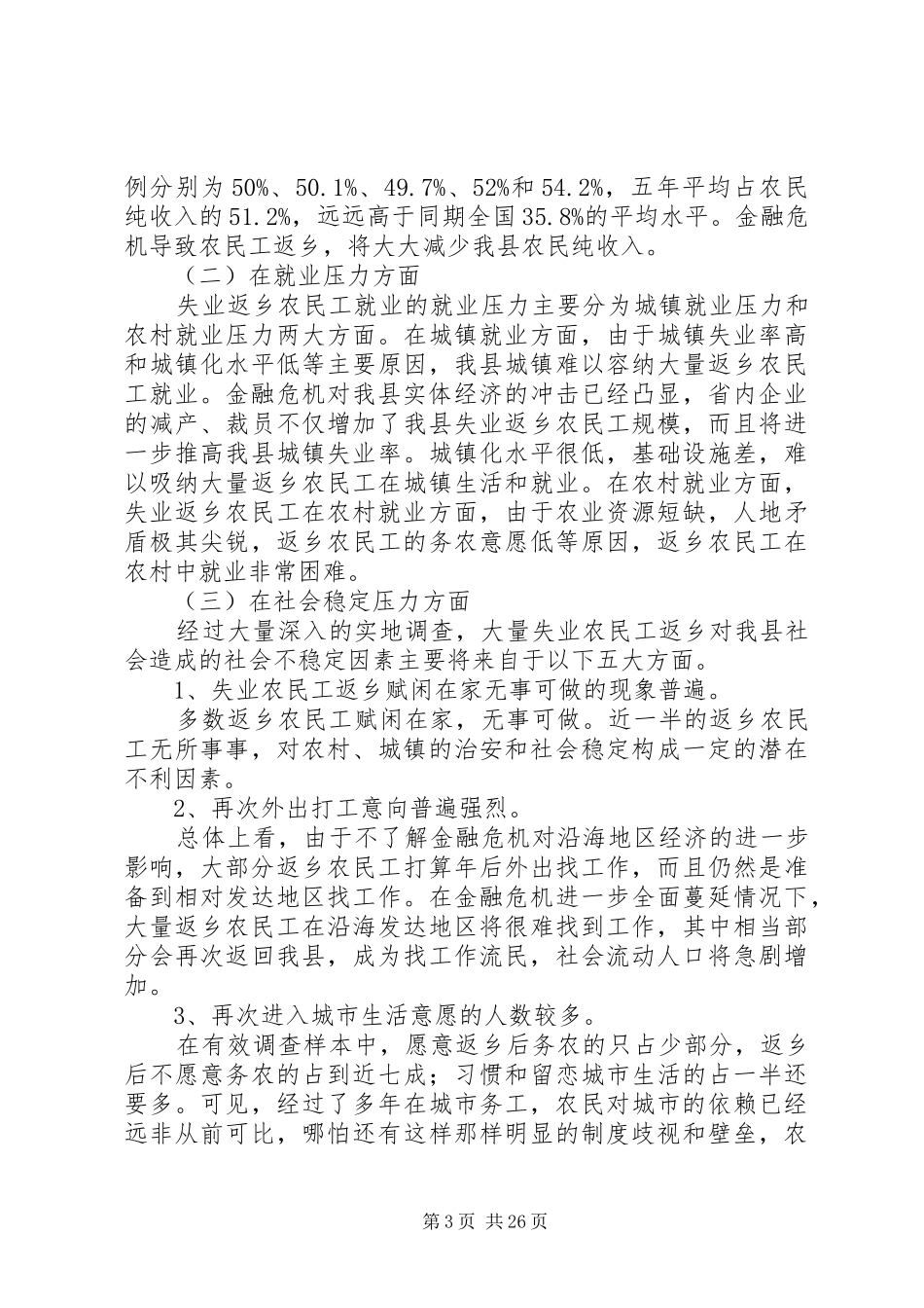 关于返乡农民工就业问题的调研报告_第3页