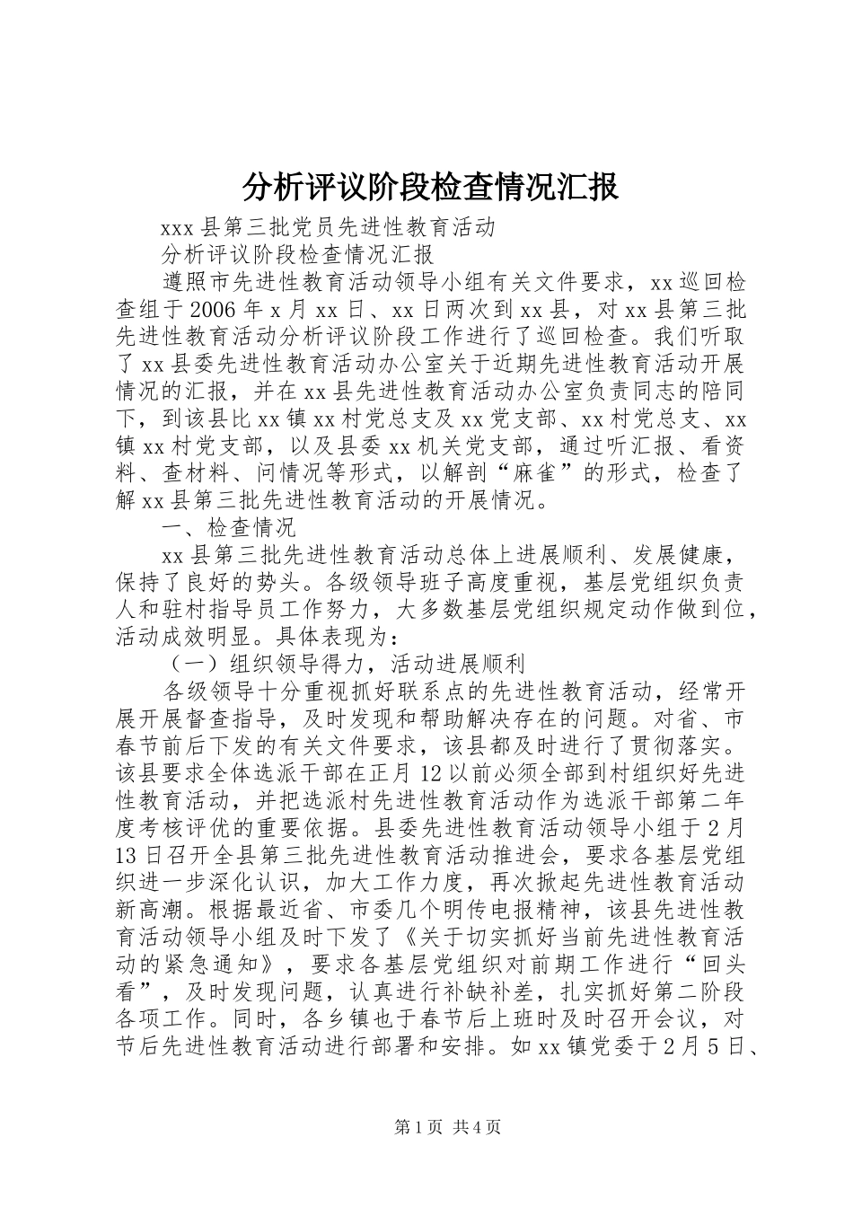 分析评议阶段检查情况汇报_第1页