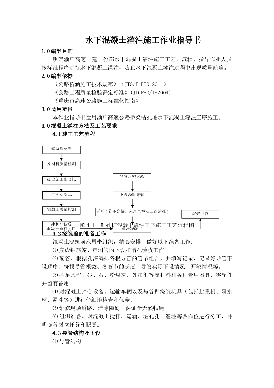 水下混凝土灌注施工作业指导书_第1页