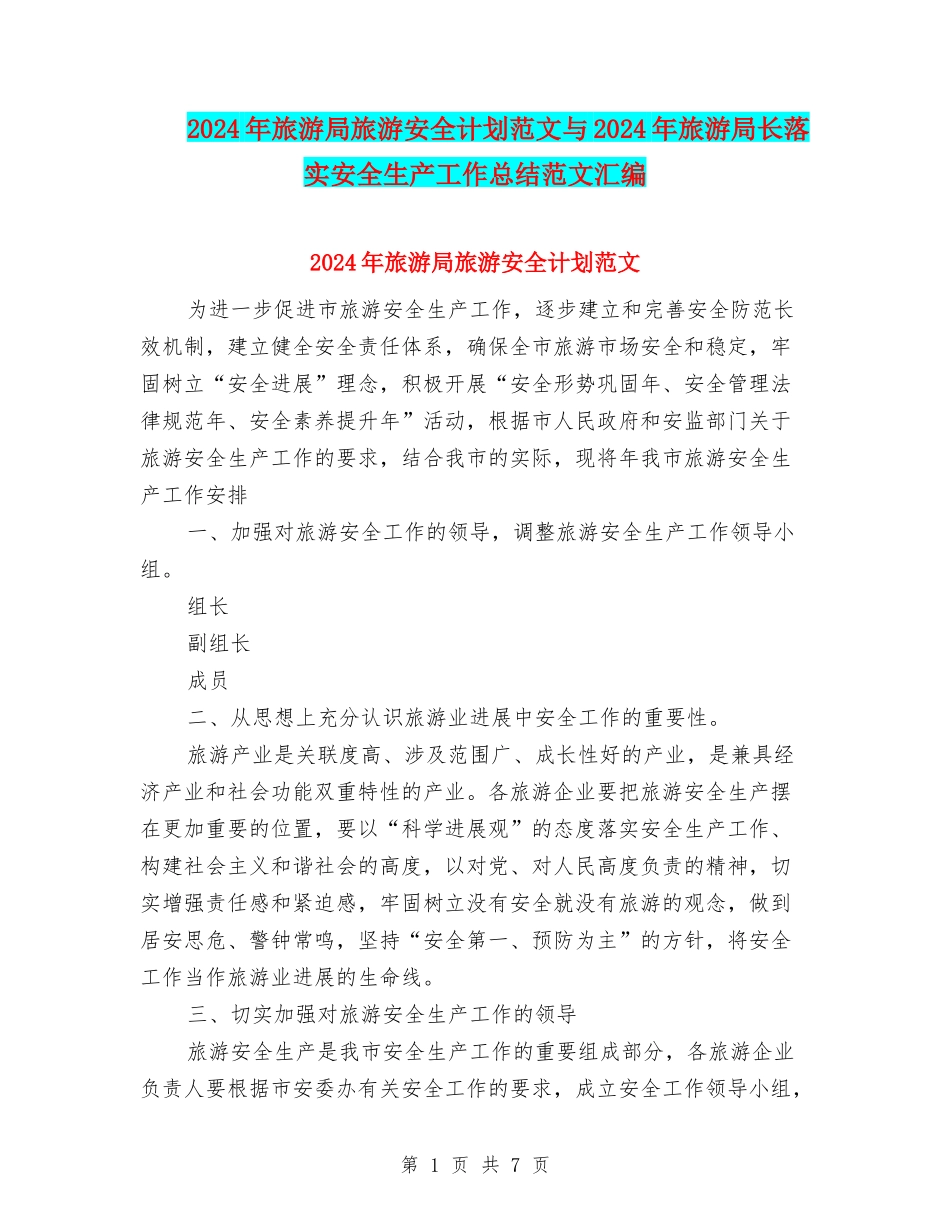 2024年旅游局旅游安全计划范文与2024年旅游局长落实安全生产工作总结范文汇编_第1页