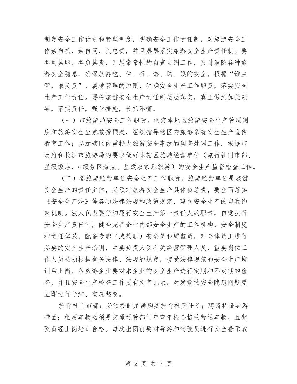 2024年旅游局旅游安全计划范文与2024年旅游局长落实安全生产工作总结范文汇编_第2页