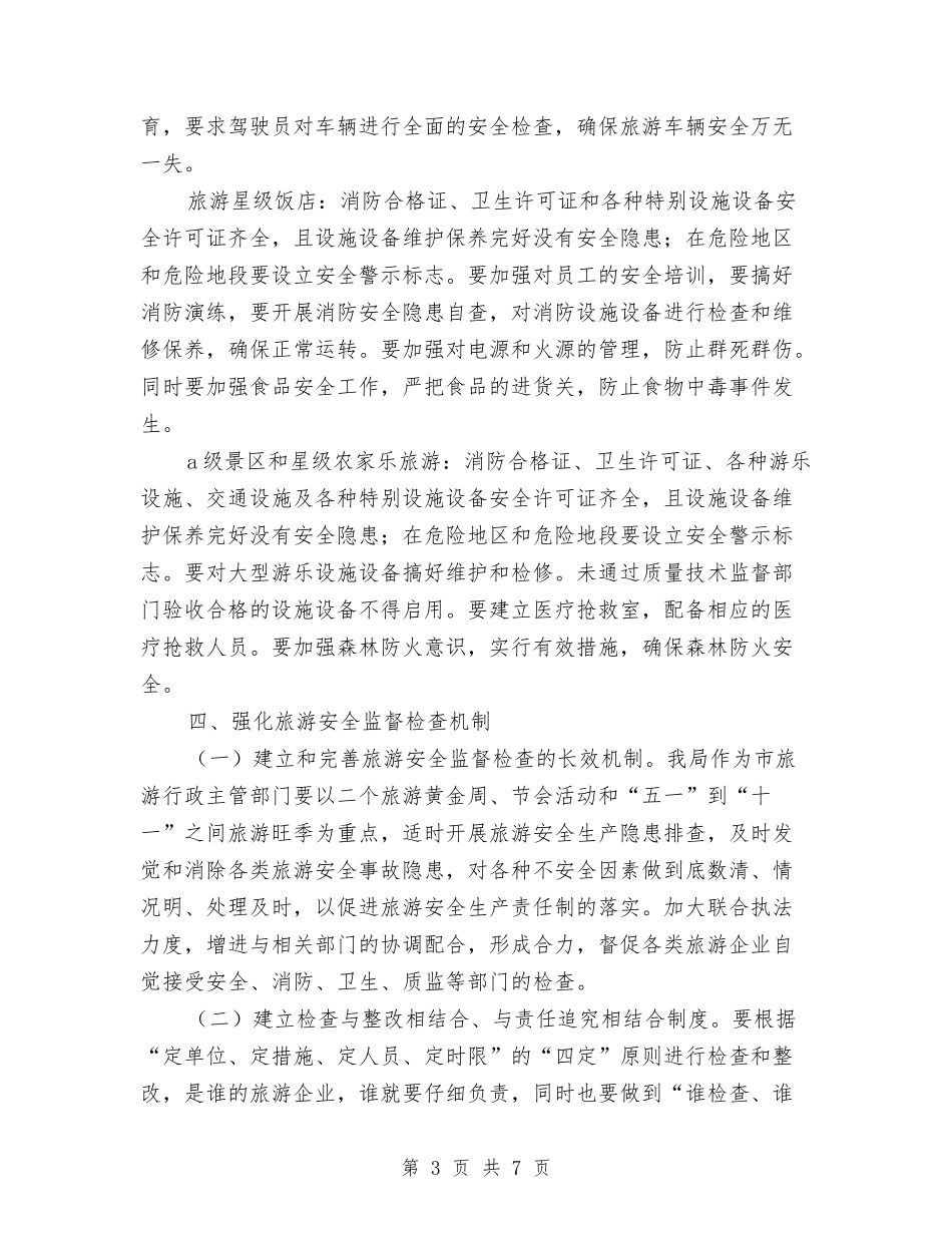 2024年旅游局旅游安全计划范文与2024年旅游局长落实安全生产工作总结范文汇编_第3页