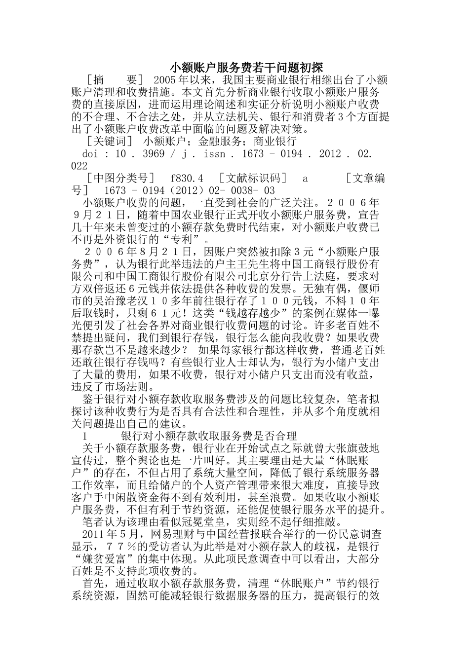小额账户服务费若干问题初探_第1页