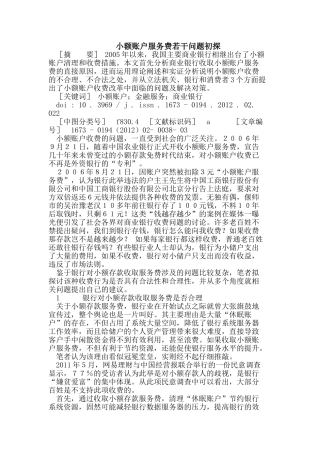 小额账户服务费若干问题初探