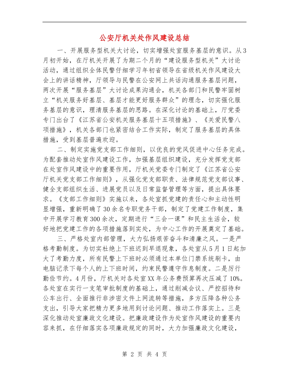 公安厅机关处作风建设总结【新版】_第2页