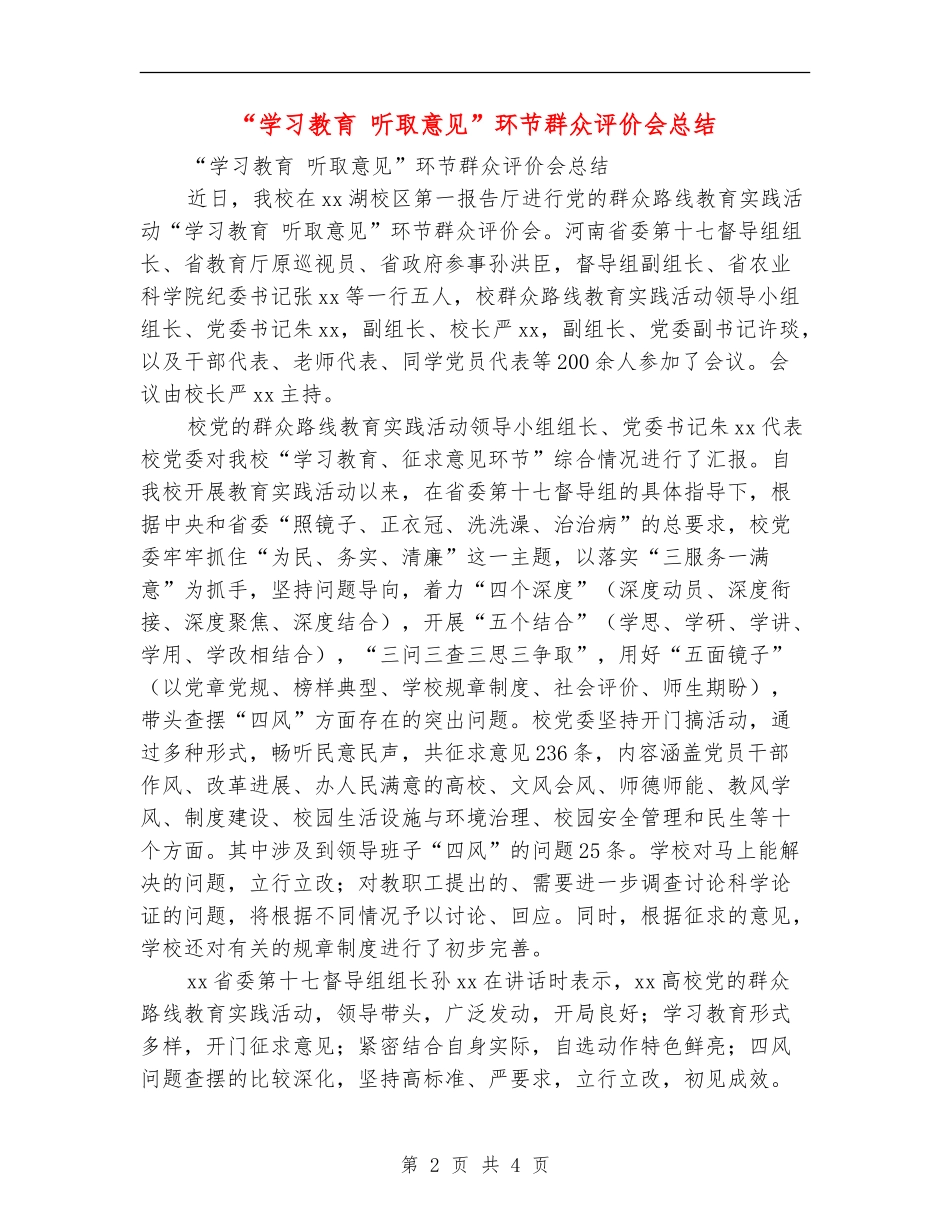 “学习教育听取意见”环节群众评价会总结_第2页