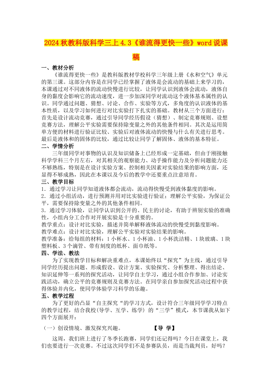 2024秋教科版科学三上4.3《谁流得更快一些》word说课稿_第1页