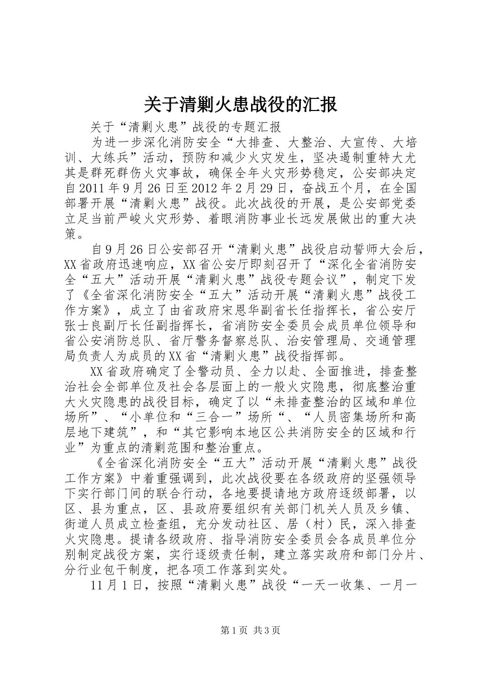 关于清剿火患战役的汇报_第1页