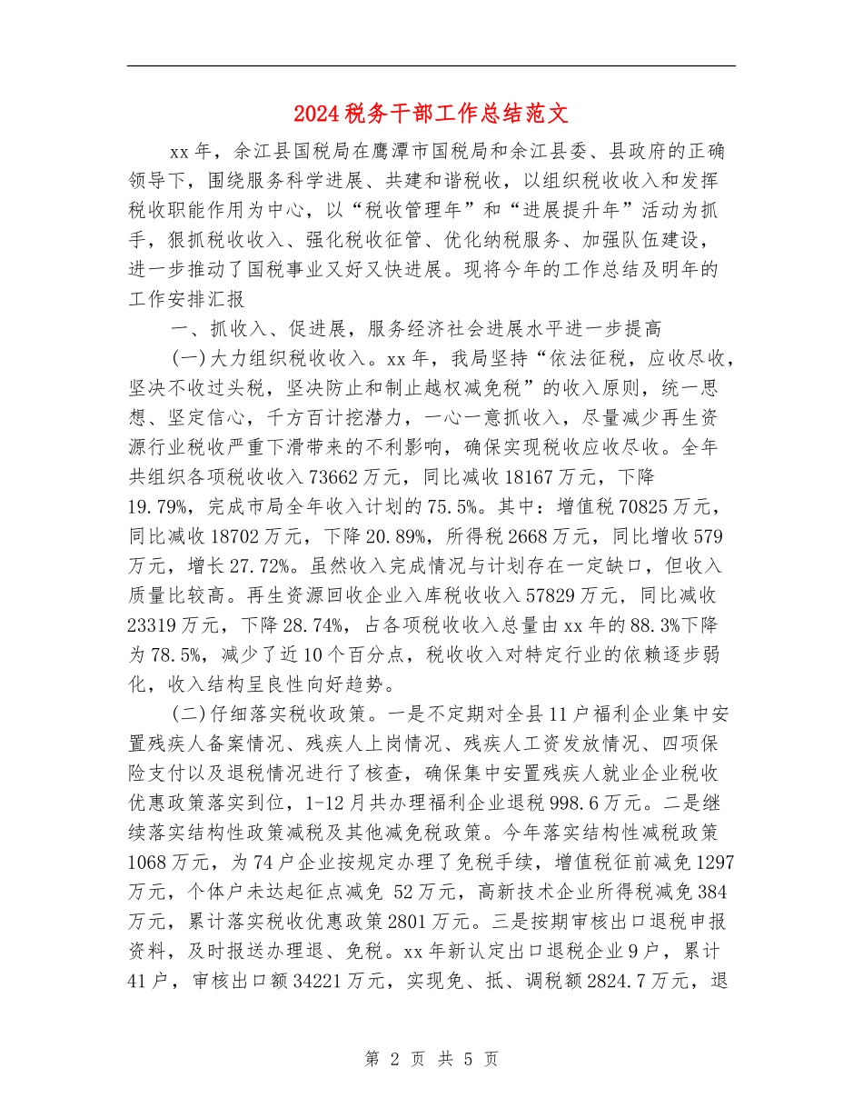 2024税务干部工作总结范文_第2页