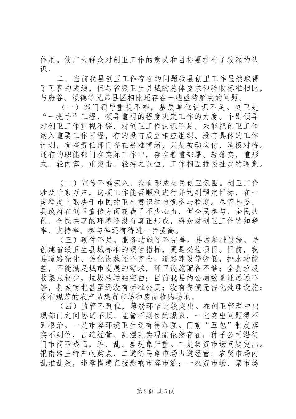 关于县创卫工作情况的调研报告_第2页