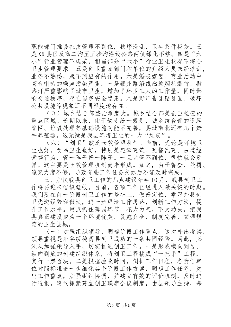 关于县创卫工作情况的调研报告_第3页