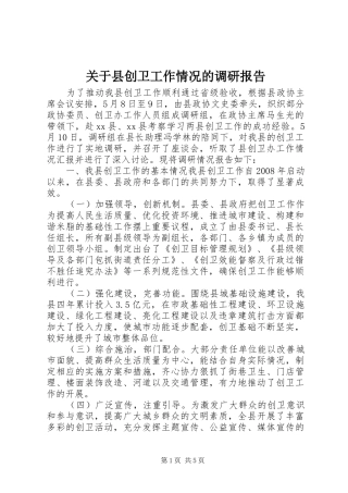 关于县创卫工作情况的调研报告
