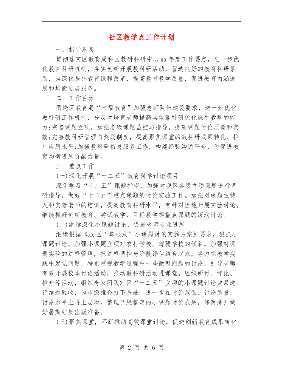 社区教学点工作计划_第2页