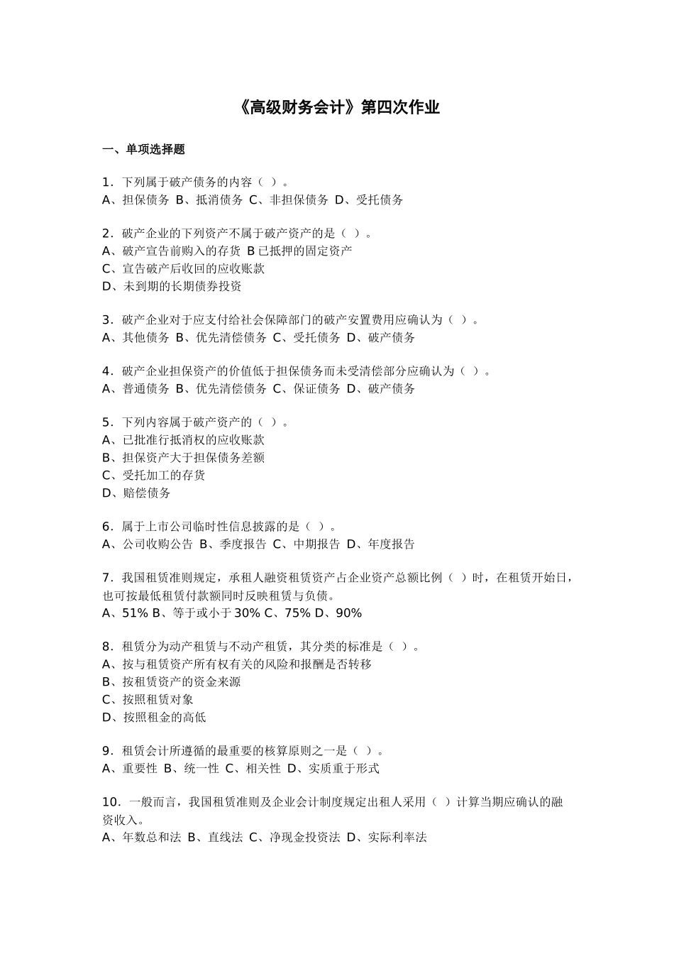 《高级财务会计》经典作业_第1页