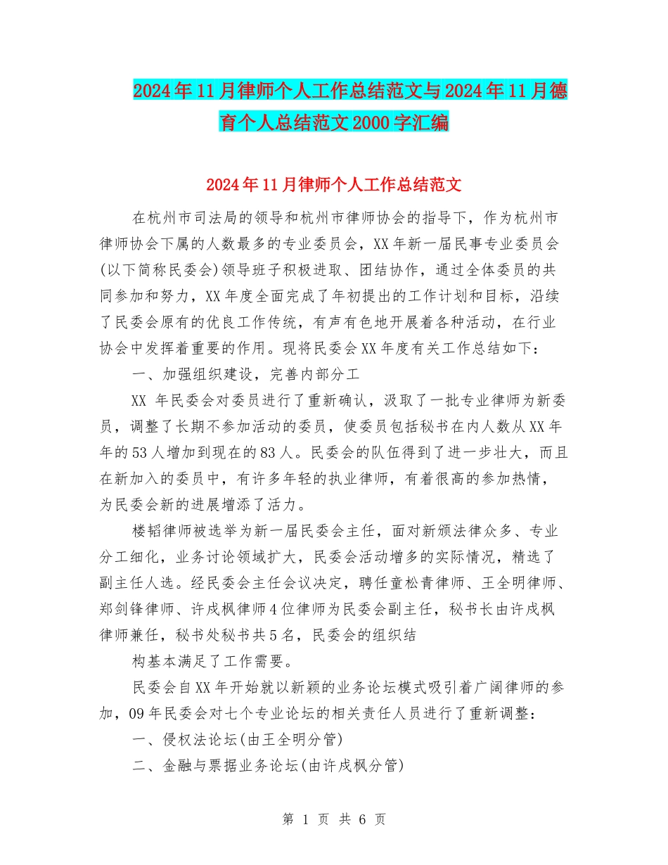 2024年11月律师个人工作总结范文与2024年11月德育个人总结范文2000字汇编_第1页