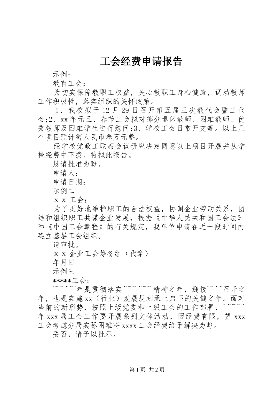 工会经费申请报告_第1页