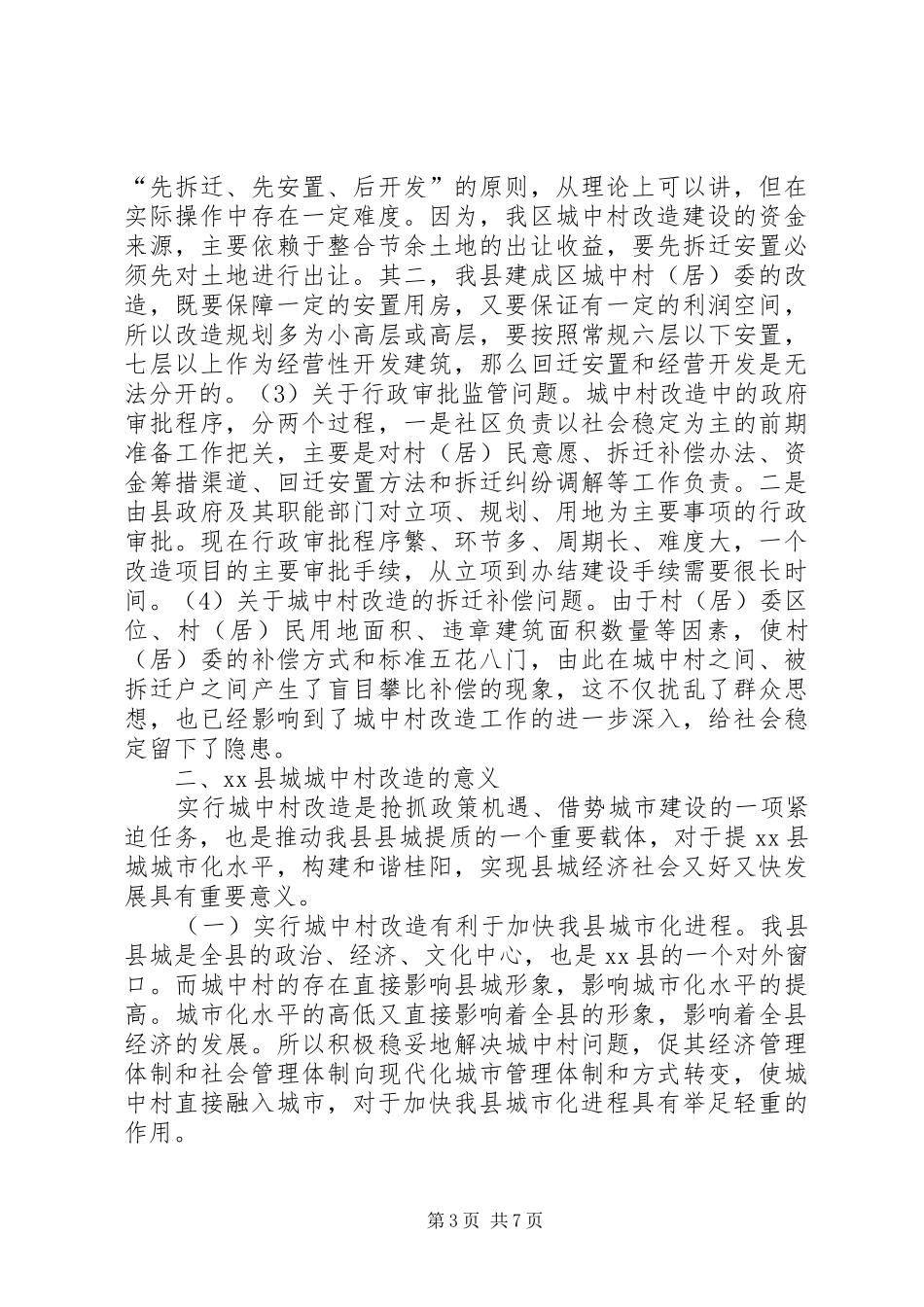 关于县城中村改造的调研报告_第3页