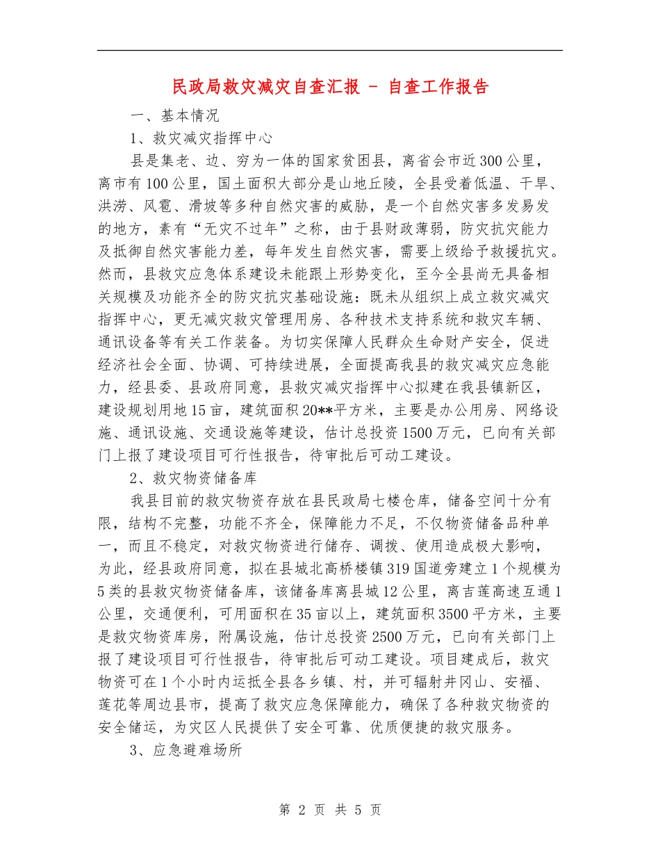 民政局救灾减灾自查汇报---自查工作报告_第2页