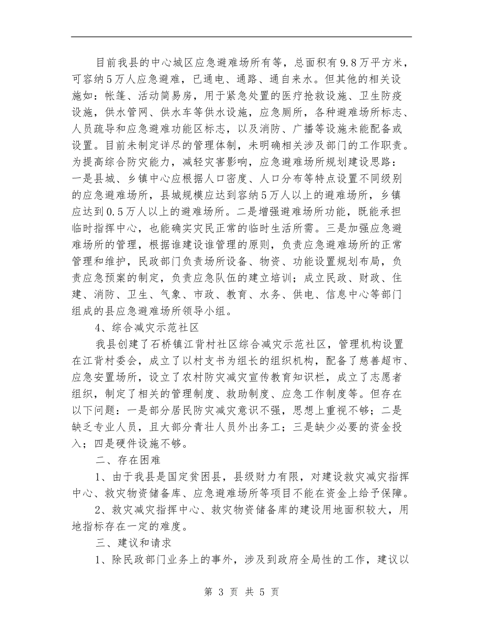 民政局救灾减灾自查汇报---自查工作报告_第3页
