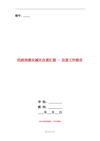 民政局救灾减灾自查汇报---自查工作报告