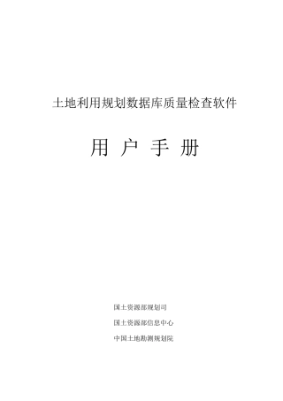 土地利用规划数据库成果质量检查软件用户手册