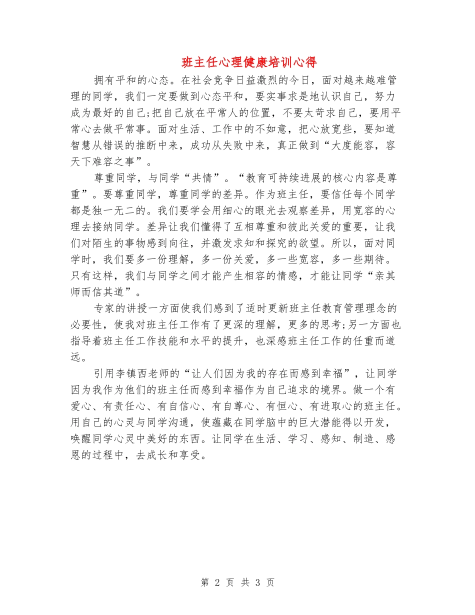 班主任心理健康培训心得_第2页