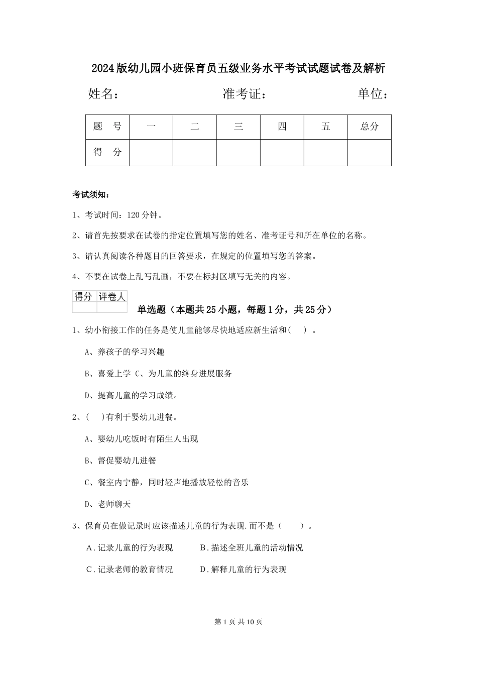 2018版幼儿园小班保育员五级业务水平考试试题试卷及解析_第1页